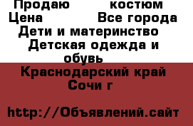 Продаю LASSIE костюм › Цена ­ 2 000 - Все города Дети и материнство » Детская одежда и обувь   . Краснодарский край,Сочи г.